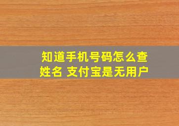 知道手机号码怎么查姓名 支付宝是无用户